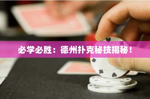 必学必胜：德州扑克秘技揭秘！