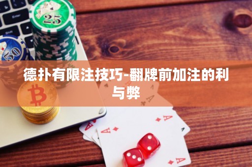 德扑有限注技巧-翻牌前加注的利与弊