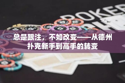 总是跟注，不如改变——从德州扑克新手到高手的转变
