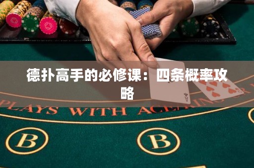 德扑高手的必修课：四条概率攻略