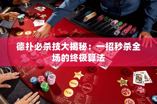 德扑必杀技大揭秘：一招秒杀全场的终极算法