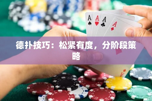 德扑技巧：松紧有度，分阶段策略