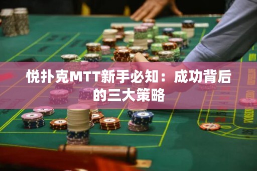 悦扑克MTT新手必知：成功背后的三大策略