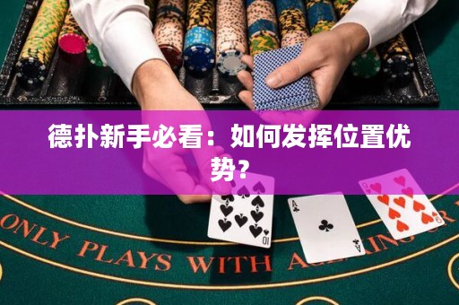 德扑新手必看：如何发挥位置优势？