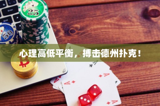 心理高低平衡，搏击德州扑克！