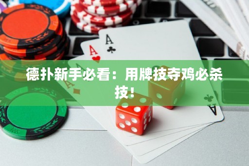 德扑新手必看：用牌技夺鸡必杀技！