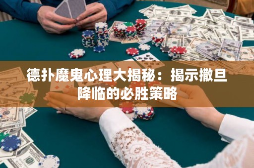 德扑魔鬼心理大揭秘：揭示撒旦降临的必胜策略