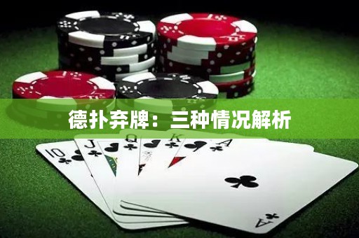 德扑弃牌：三种情况解析