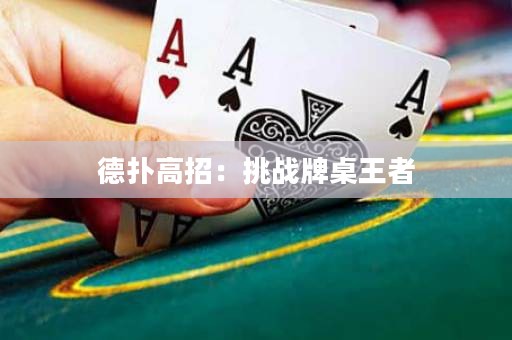 德扑高招：挑战牌桌王者