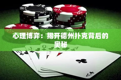 心理博弈：揭开德州扑克背后的奥秘