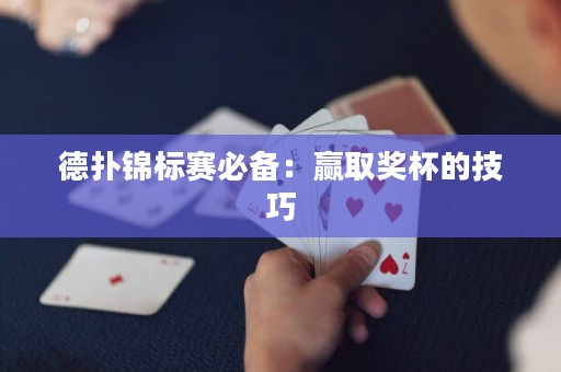 德扑锦标赛必备：赢取奖杯的技巧