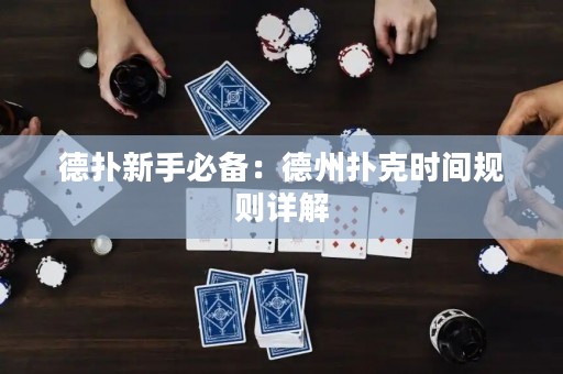 德扑新手必备：德州扑克时间规则详解
