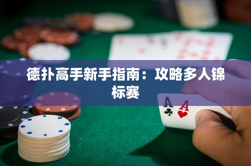 德扑高手新手指南：攻略多人锦标赛