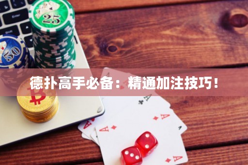 德扑高手必备：精通加注技巧！