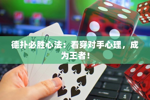 德扑必胜心法：看穿对手心理，成为王者！