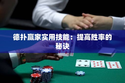 德扑赢家实用技能：提高胜率的秘诀