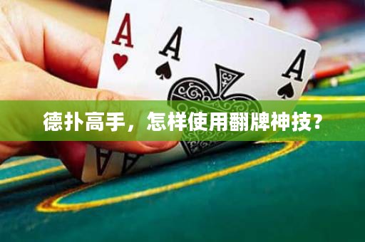 德扑高手，怎样使用翻牌神技？