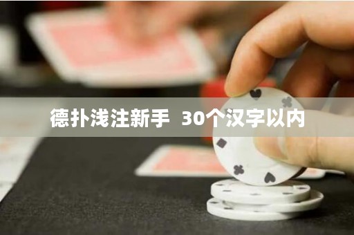 德扑浅注新手  30个汉字以内