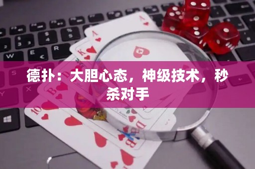 德扑：大胆心态，神级技术，秒杀对手