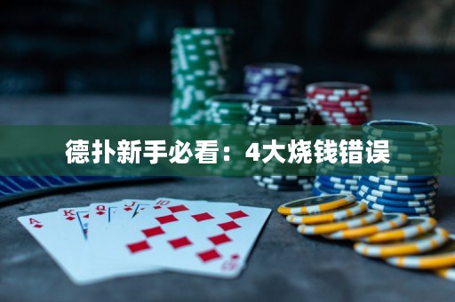 德扑新手必看：4大烧钱错误