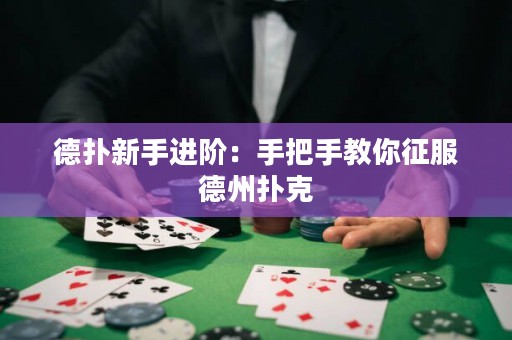 德扑新手进阶：手把手教你征服德州扑克