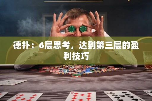 德扑：6层思考，达到第三层的盈利技巧