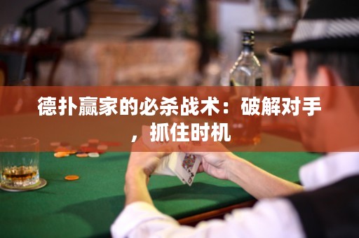 德扑赢家的必杀战术：破解对手，抓住时机