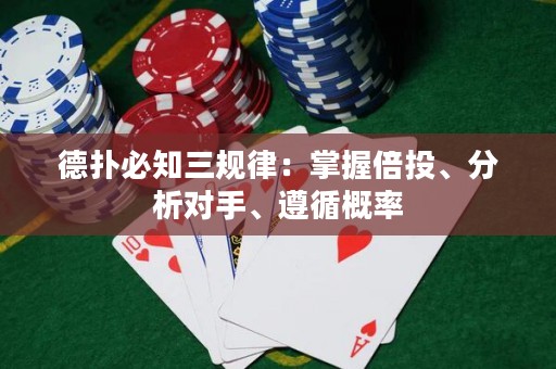 德扑必知三规律：掌握倍投、分析对手、遵循概率