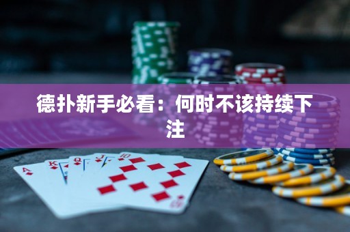 德扑新手必看：何时不该持续下注