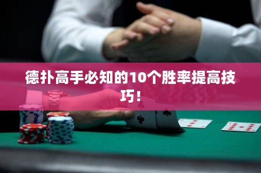 德扑高手必知的10个胜率提高技巧！