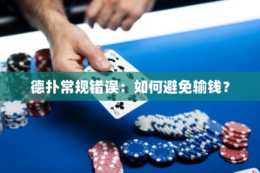 德扑常规错误：如何避免输钱？