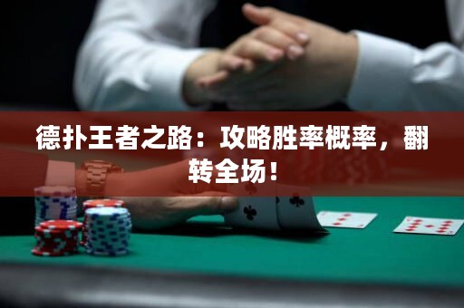 德扑王者之路：攻略胜率概率，翻转全场！