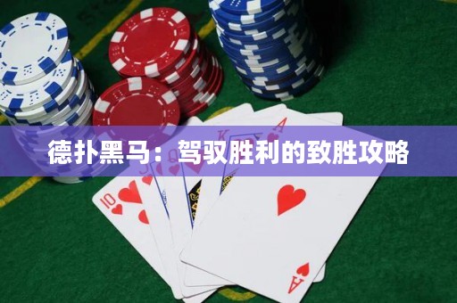 德扑黑马：驾驭胜利的致胜攻略