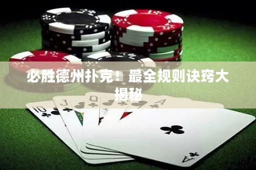必胜德州扑克！最全规则诀窍大揭秘