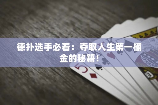 德扑选手必看：夺取人生第一桶金的秘籍！