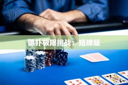 德扑极限挑战：短牌版