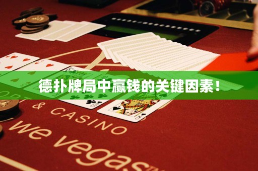 德扑牌局中赢钱的关键因素！