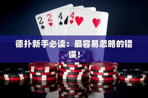德扑新手必读：最容易忽略的错误！