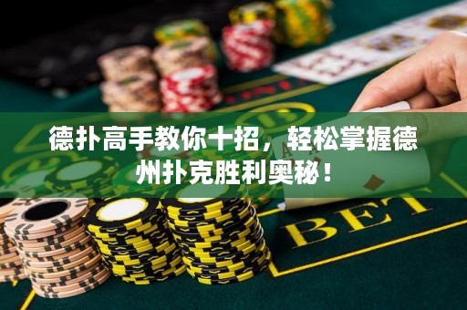 德扑高手教你十招，轻松掌握德州扑克胜利奥秘！