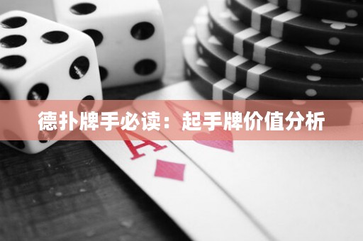 德扑牌手必读：起手牌价值分析
