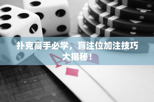 扑克高手必学，盲注位加注技巧大揭秘！