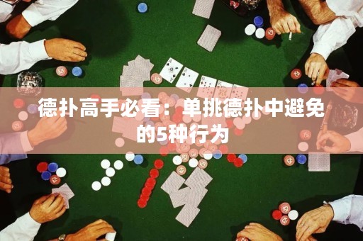 德扑高手必看：单挑德扑中避免的5种行为