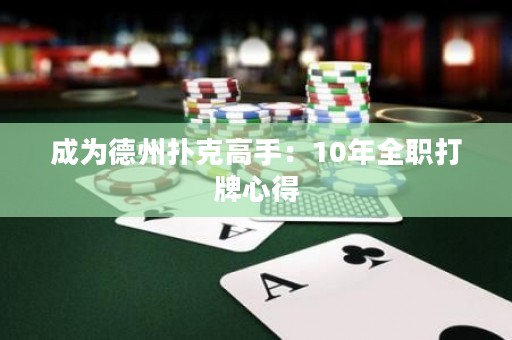 成为德州扑克高手：10年全职打牌心得