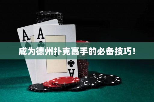 成为德州扑克高手的必备技巧！