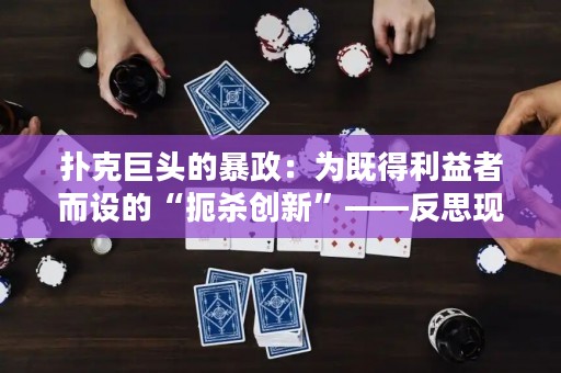 扑克巨头的暴政：为既得利益者而设的“扼杀创新”——反思现代德州扑克的命运