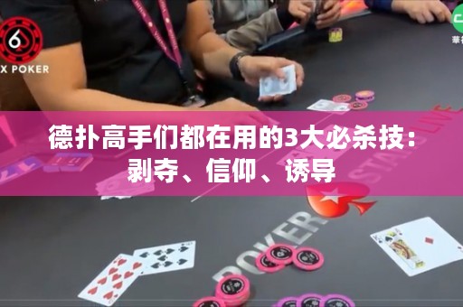德扑高手们都在用的3大必杀技：剥夺、信仰、诱导