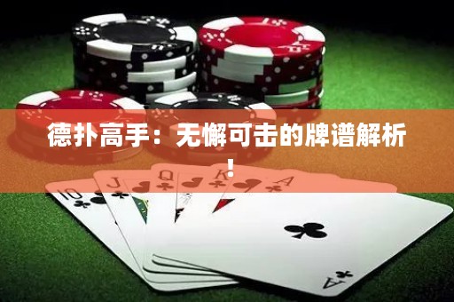 德扑高手：无懈可击的牌谱解析！