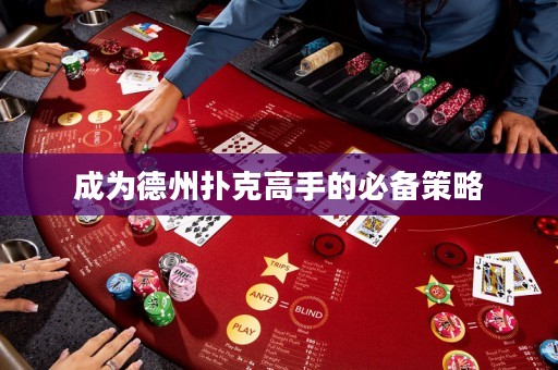 成为德州扑克高手的必备策略
