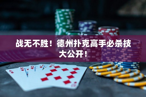 战无不胜！德州扑克高手必杀技大公开！