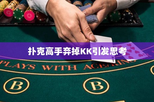 扑克高手弃掉KK引发思考